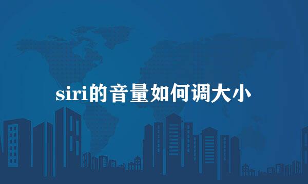 siri的音量如何调大小