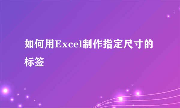 如何用Excel制作指定尺寸的标签