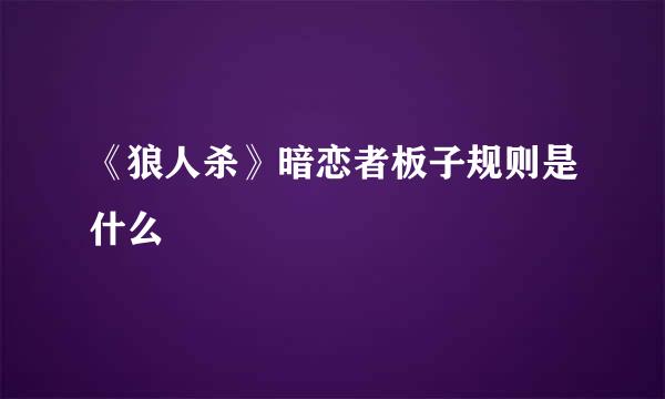 《狼人杀》暗恋者板子规则是什么