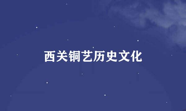 西关铜艺历史文化