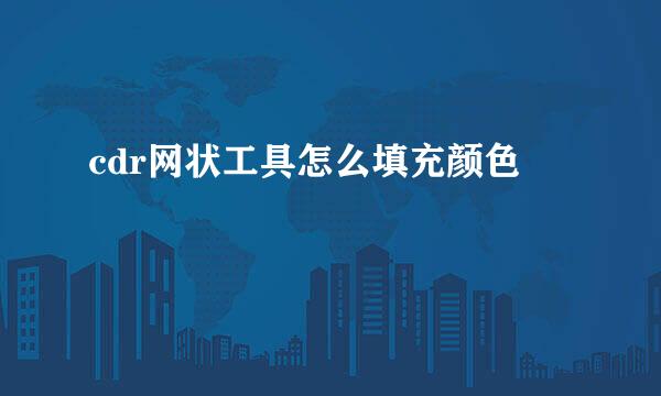 cdr网状工具怎么填充颜色
