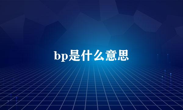 bp是什么意思