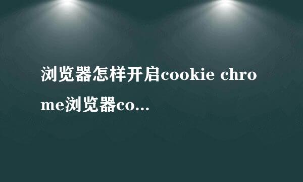 浏览器怎样开启cookie chrome浏览器cookie设置