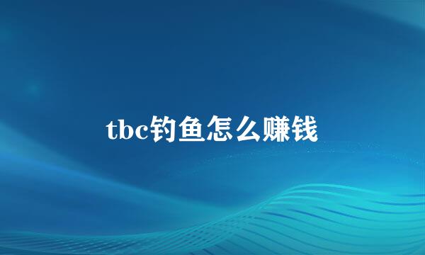 tbc钓鱼怎么赚钱
