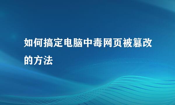 如何搞定电脑中毒网页被篡改的方法