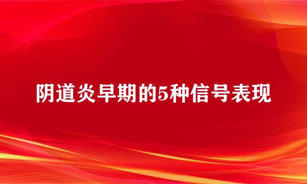 阴道炎早期的5种信号表现