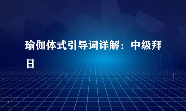 瑜伽体式引导词详解：中级拜日