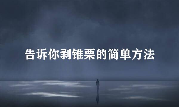 告诉你剥锥栗的简单方法
