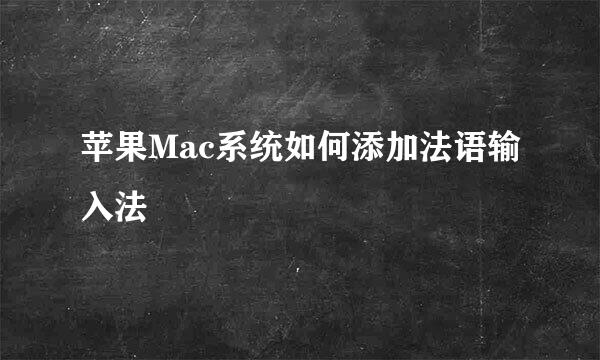 苹果Mac系统如何添加法语输入法