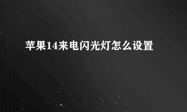 苹果14来电闪光灯怎么设置