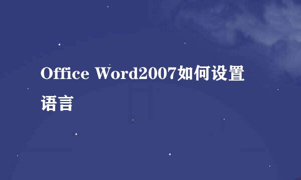 Office Word2007如何设置语言