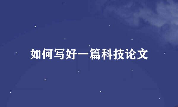 如何写好一篇科技论文