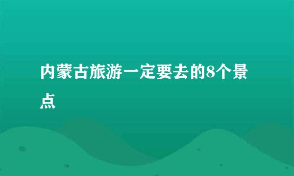 内蒙古旅游一定要去的8个景点