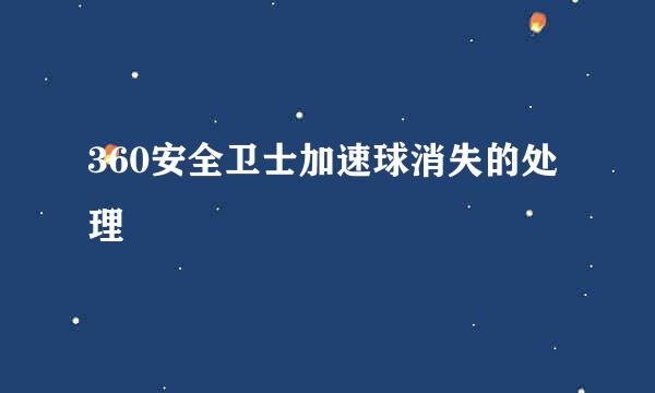 360安全卫士加速球消失的处理
