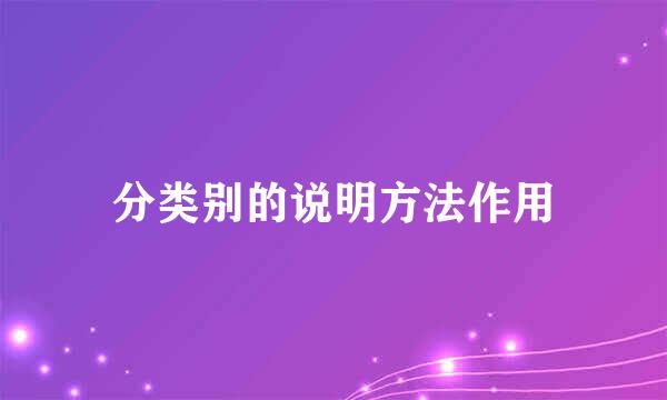 分类别的说明方法作用