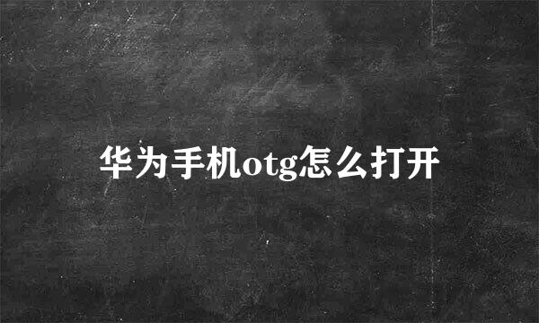 华为手机otg怎么打开