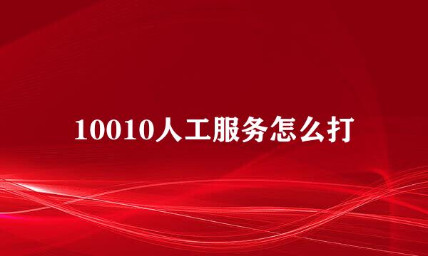 10010人工服务怎么打