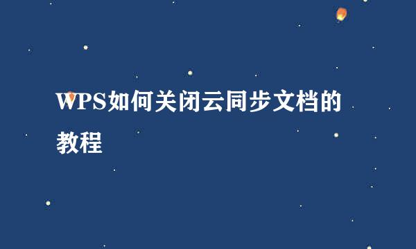 WPS如何关闭云同步文档的教程