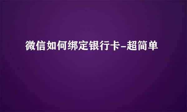 微信如何绑定银行卡-超简单