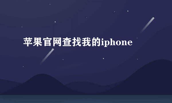 苹果官网查找我的iphone