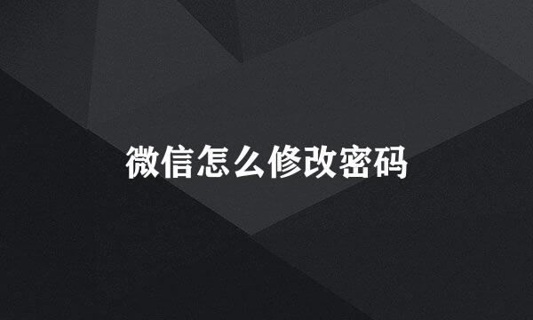微信怎么修改密码