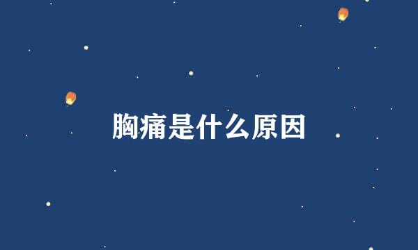 胸痛是什么原因