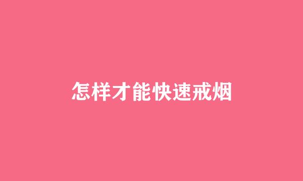 怎样才能快速戒烟