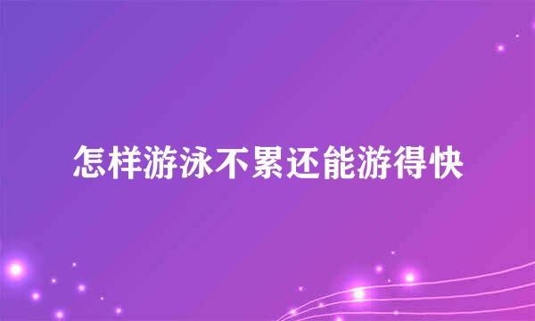 怎样游泳不累还能游得快