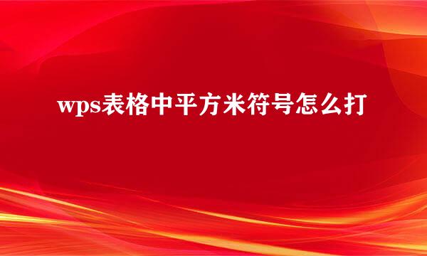 wps表格中平方米符号怎么打