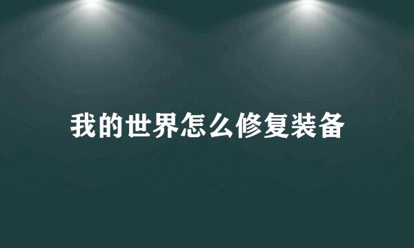 我的世界怎么修复装备