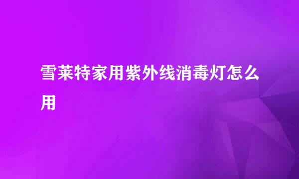 雪莱特家用紫外线消毒灯怎么用