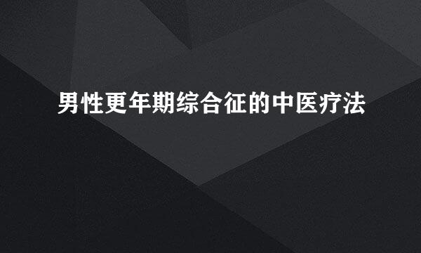 男性更年期综合征的中医疗法