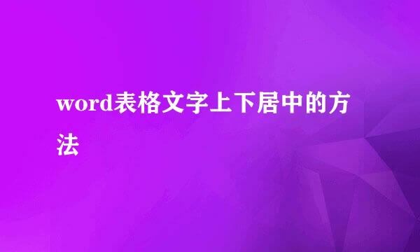 word表格文字上下居中的方法