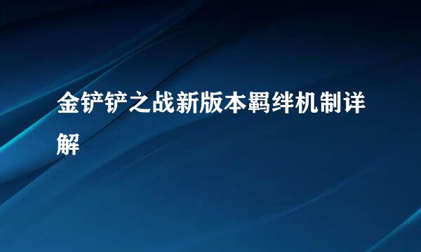 金铲铲之战新版本羁绊机制详解