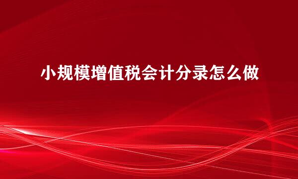 小规模增值税会计分录怎么做