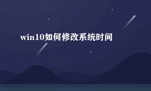 win10如何修改系统时间