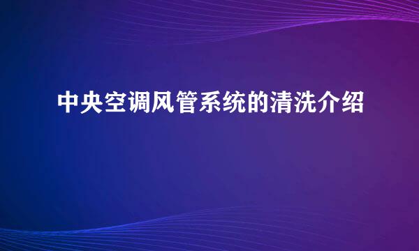 中央空调风管系统的清洗介绍
