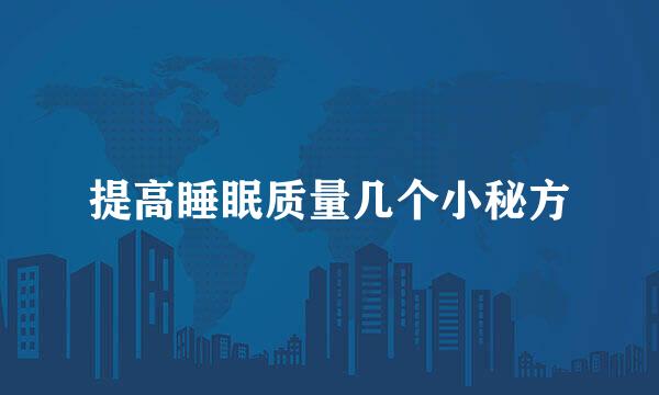 提高睡眠质量几个小秘方
