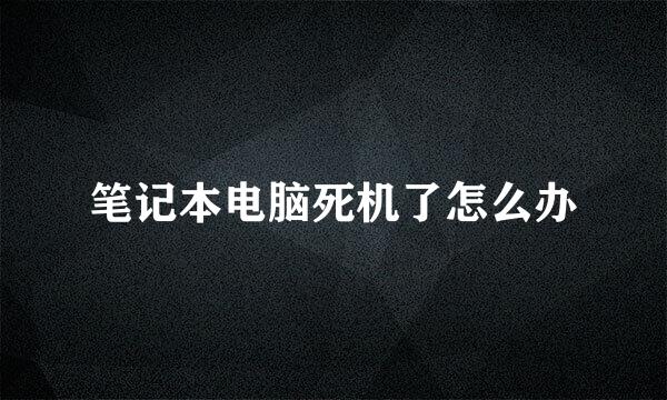 笔记本电脑死机了怎么办