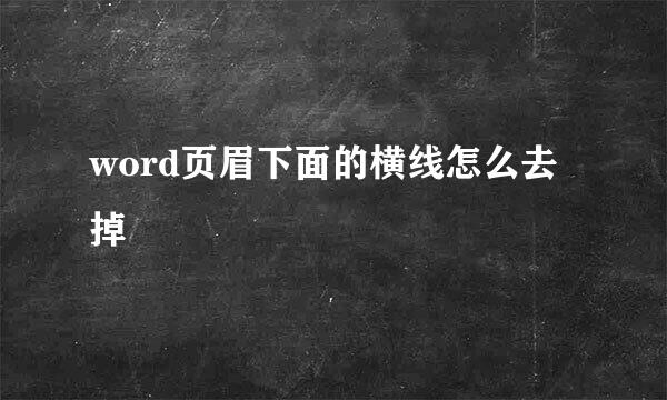 word页眉下面的横线怎么去掉