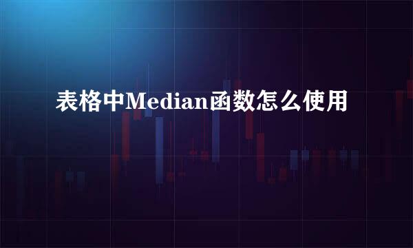 表格中Median函数怎么使用