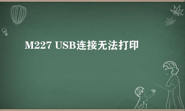 M227 USB连接无法打印