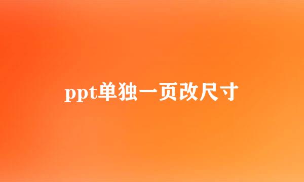 ppt单独一页改尺寸