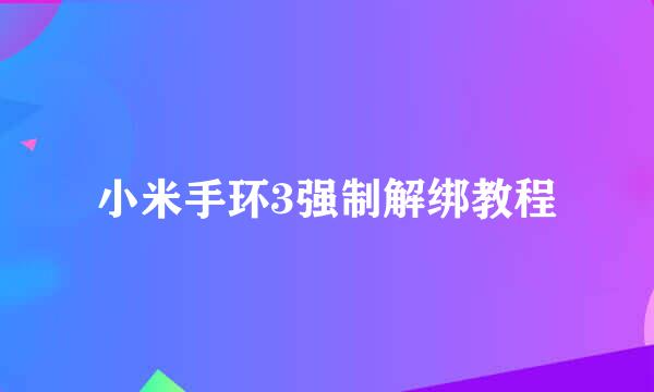 小米手环3强制解绑教程