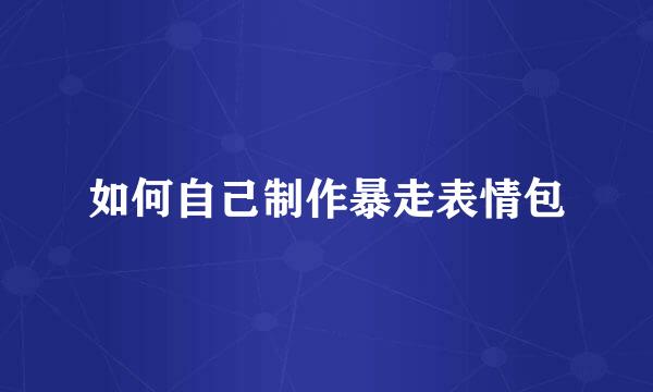 如何自己制作暴走表情包