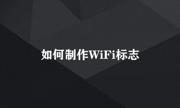 如何制作WiFi标志