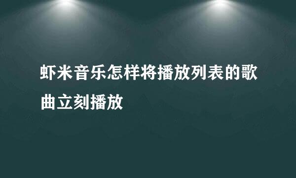 虾米音乐怎样将播放列表的歌曲立刻播放