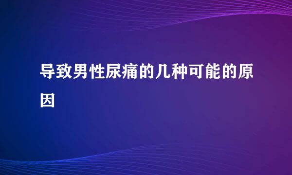 导致男性尿痛的几种可能的原因