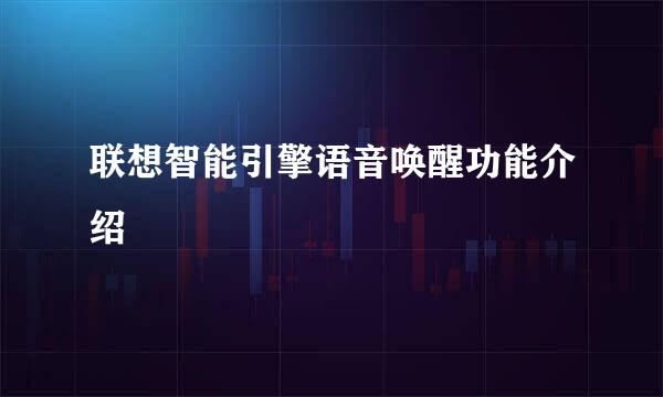 联想智能引擎语音唤醒功能介绍
