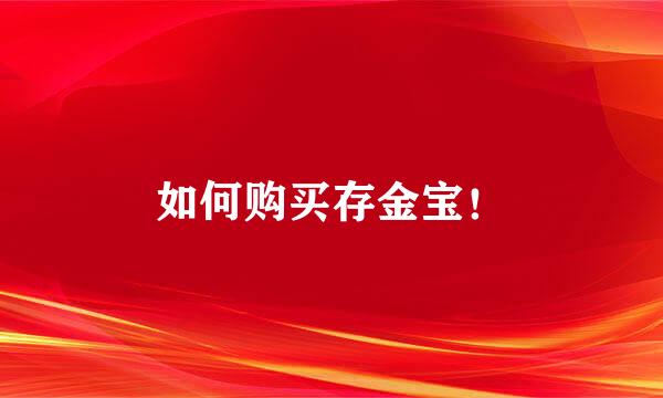 如何购买存金宝！